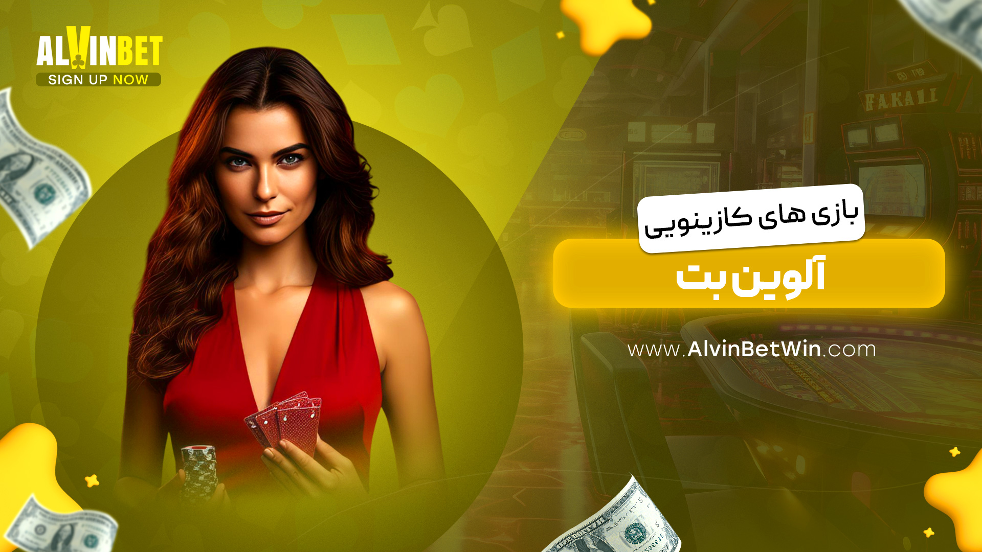 بازی های کازینویی آلوین بت